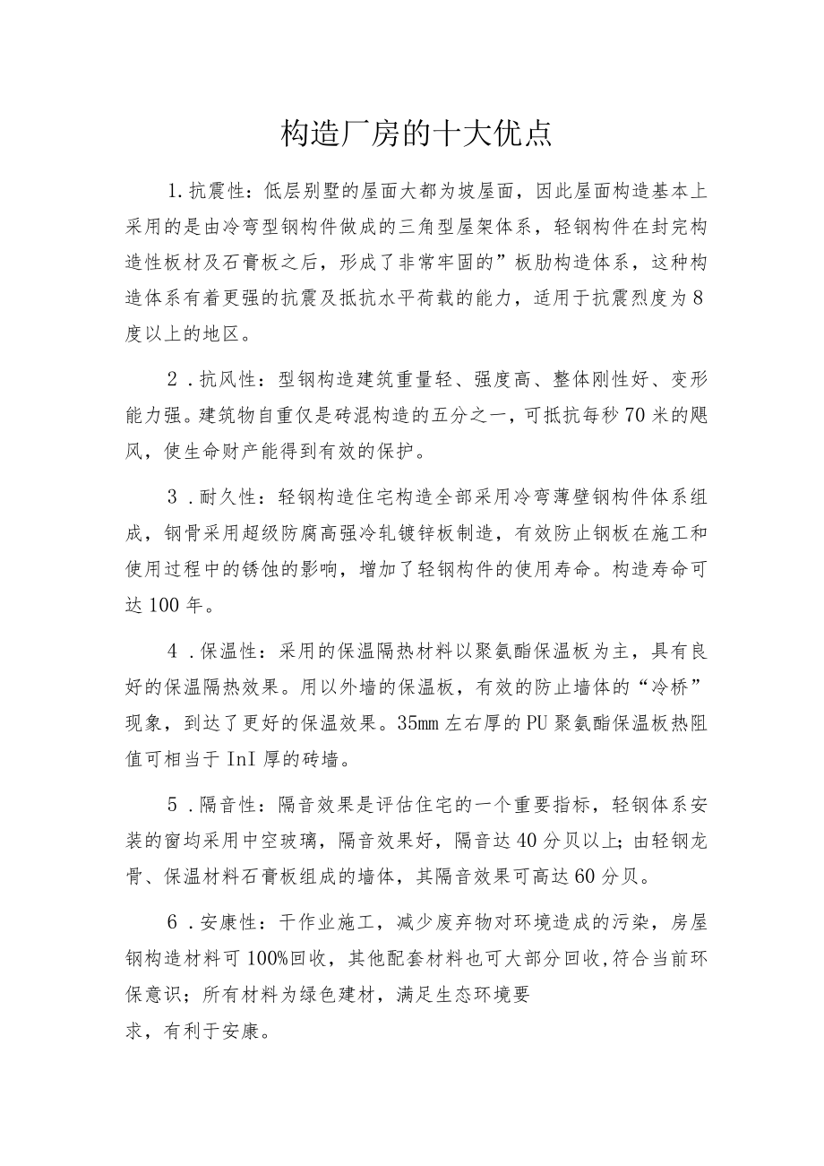 构造厂房的十大优点.docx_第1页