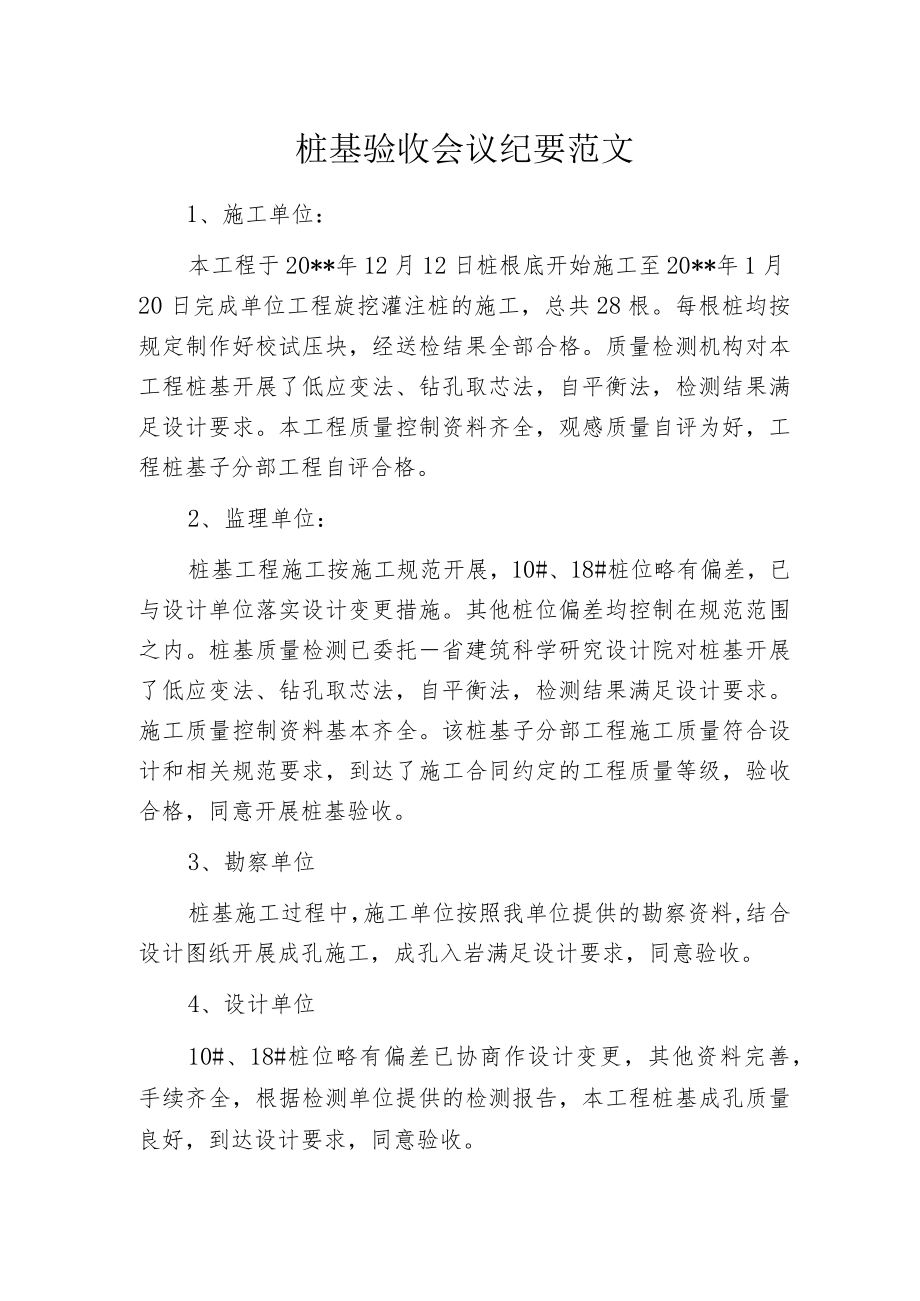 桩基验收会议纪要范文.docx_第1页