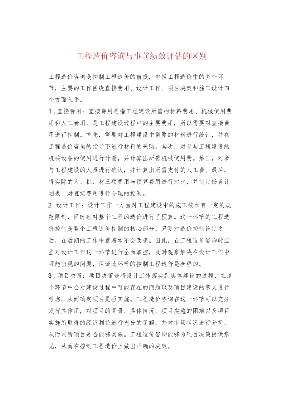 工程造价咨询与事前绩效评估的区别.docx_第1页