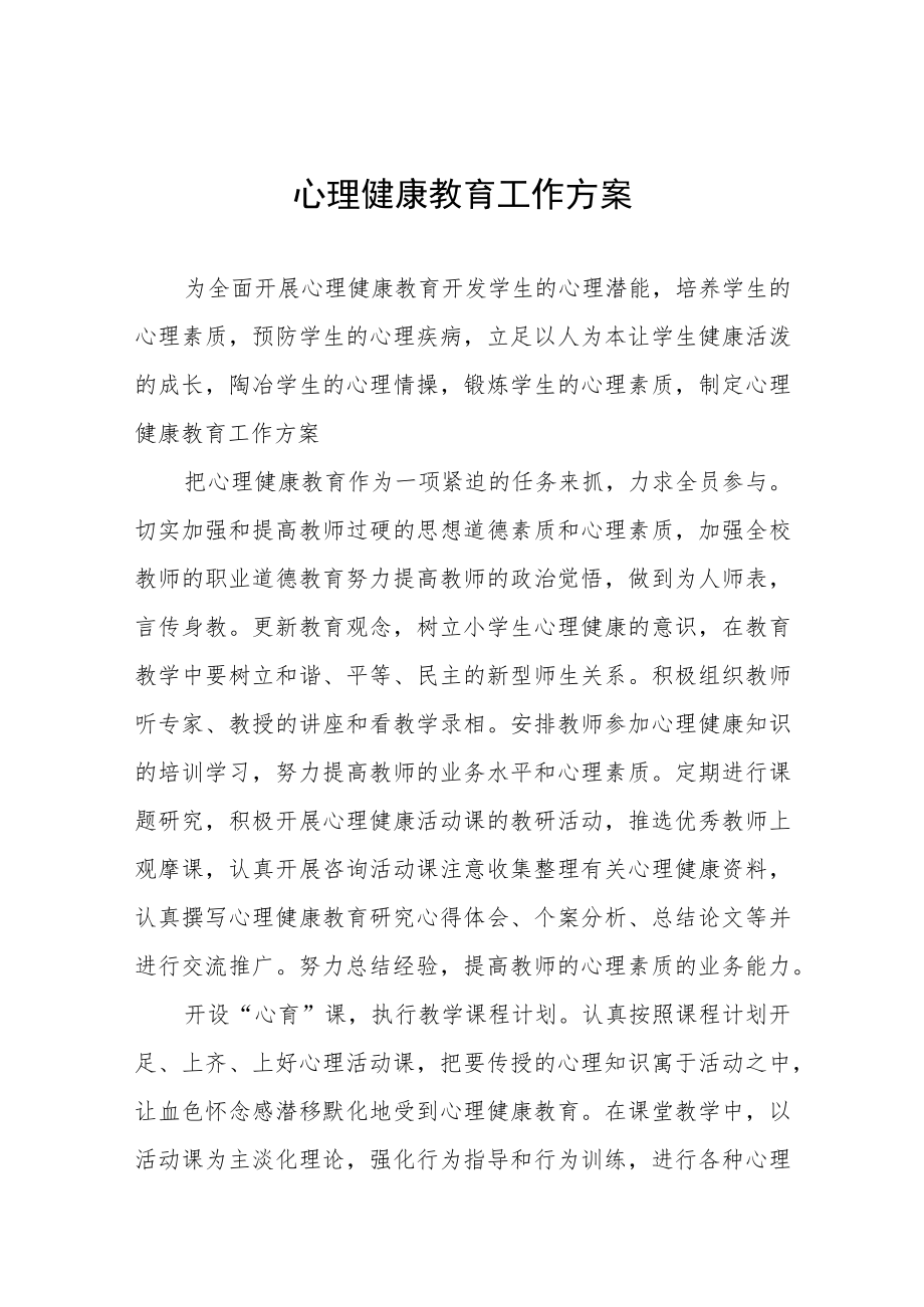 心理健康教育工作实施方案范本3篇.docx_第1页