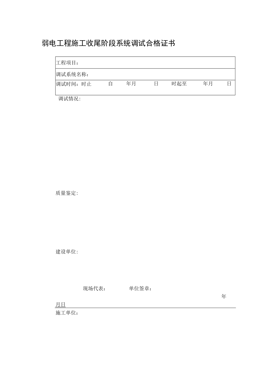 弱电工程施工收尾阶段系统调试合格证书.docx_第1页