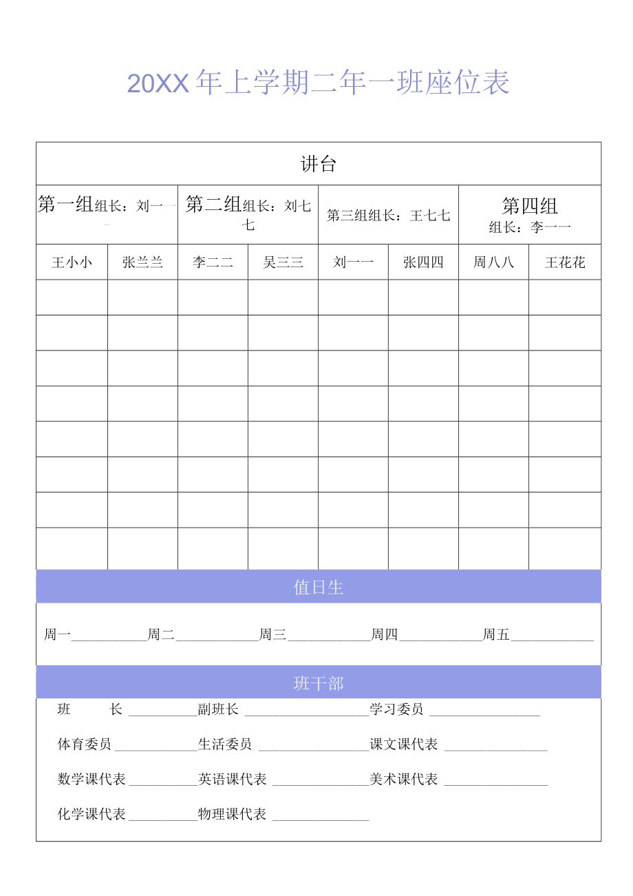 座位表座次表班级座位安排表.docx_第1页