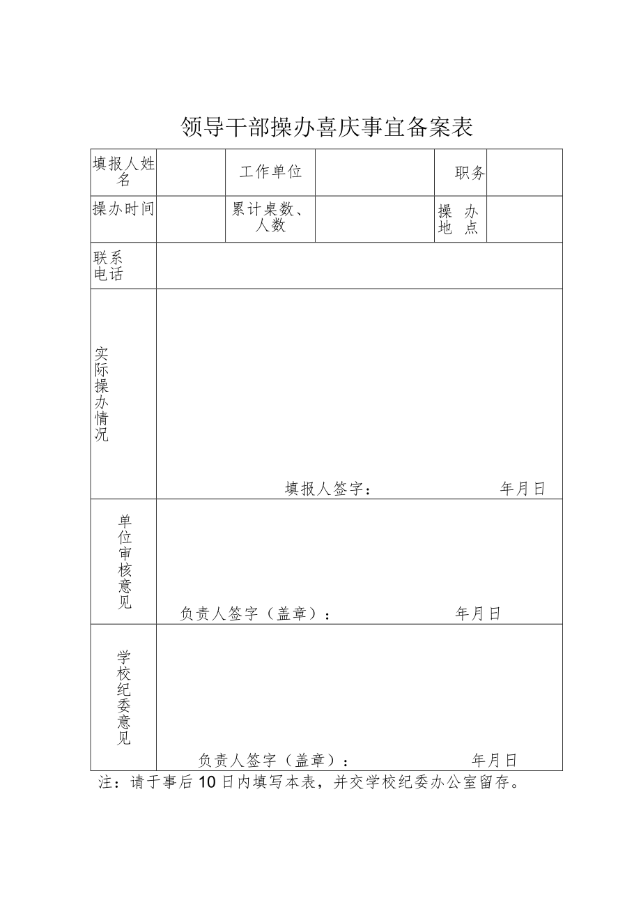 领导干部操办喜庆事宜备案表.docx_第1页