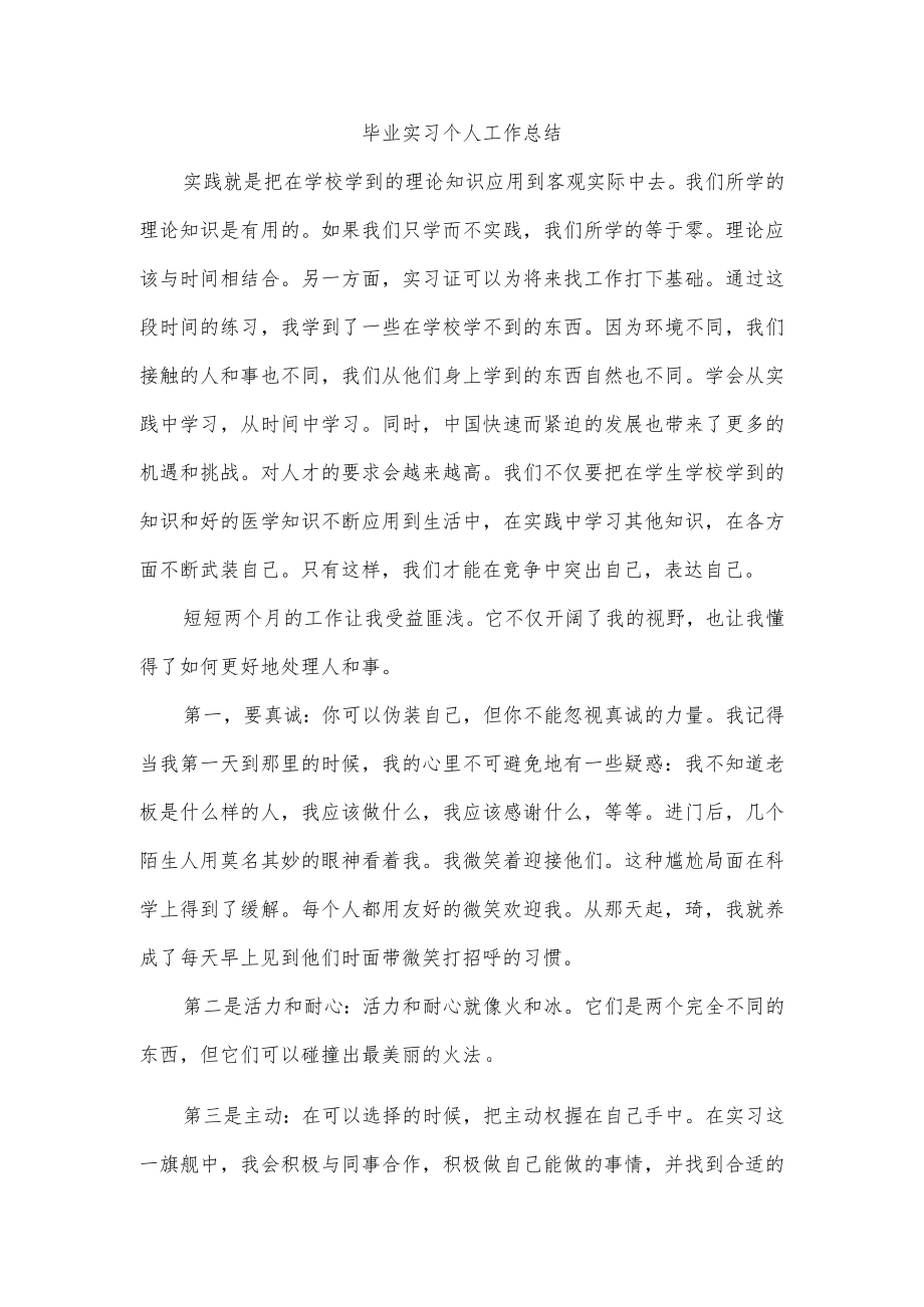 毕业实习个人工作总结.docx_第1页