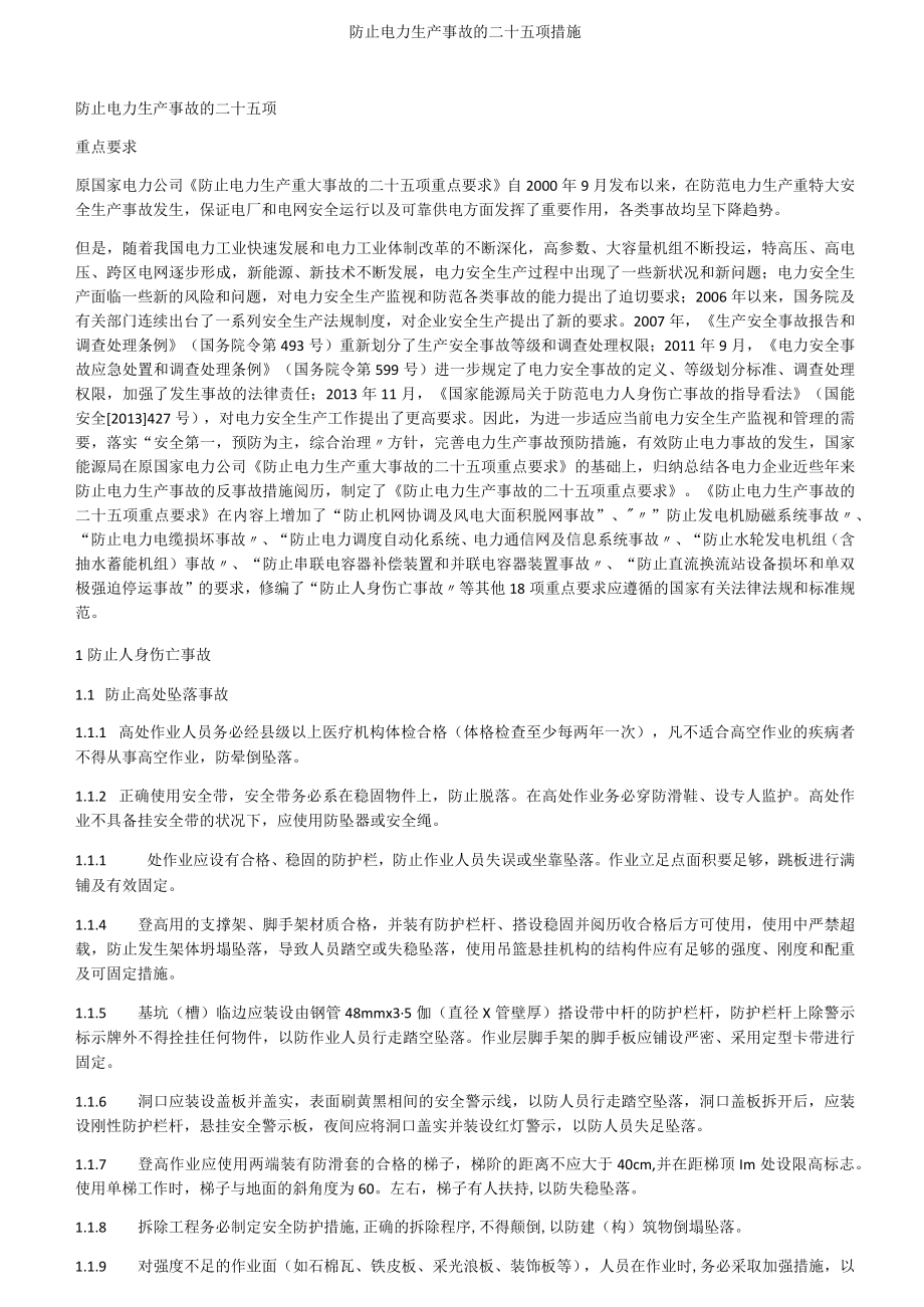 防止电力生产事故的二十五项措施.docx_第1页