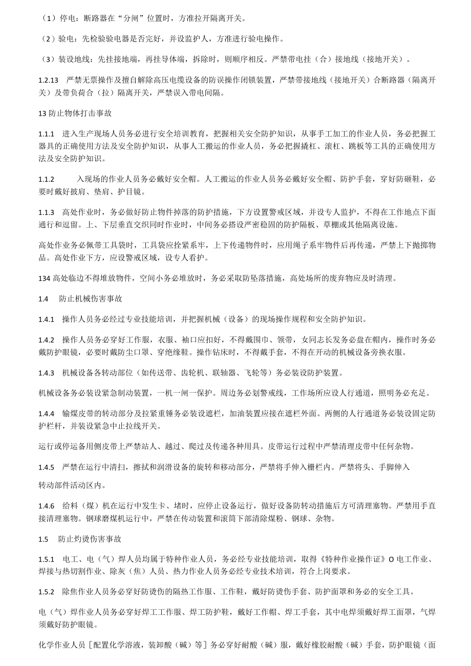 防止电力生产事故的二十五项措施.docx_第3页