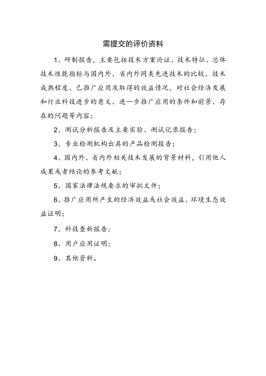 需提交的评价资料.docx_第1页