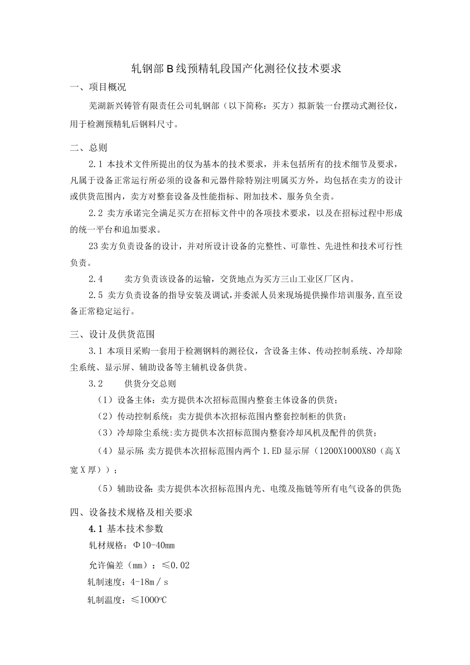 轧钢部B线预精轧段国产化测径仪技术要求.docx_第1页