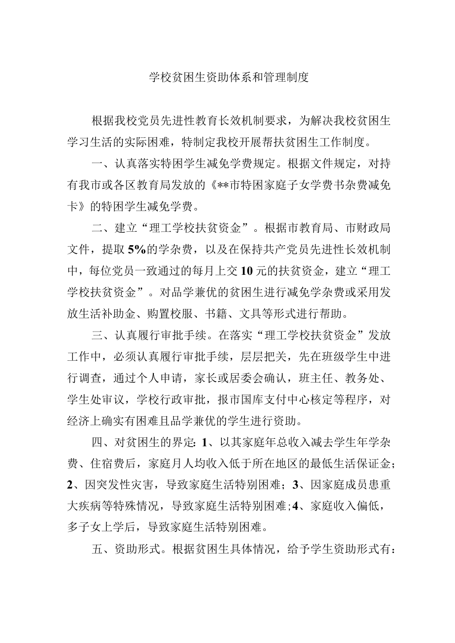 学校贫困生资助体系和管理制度.docx_第1页