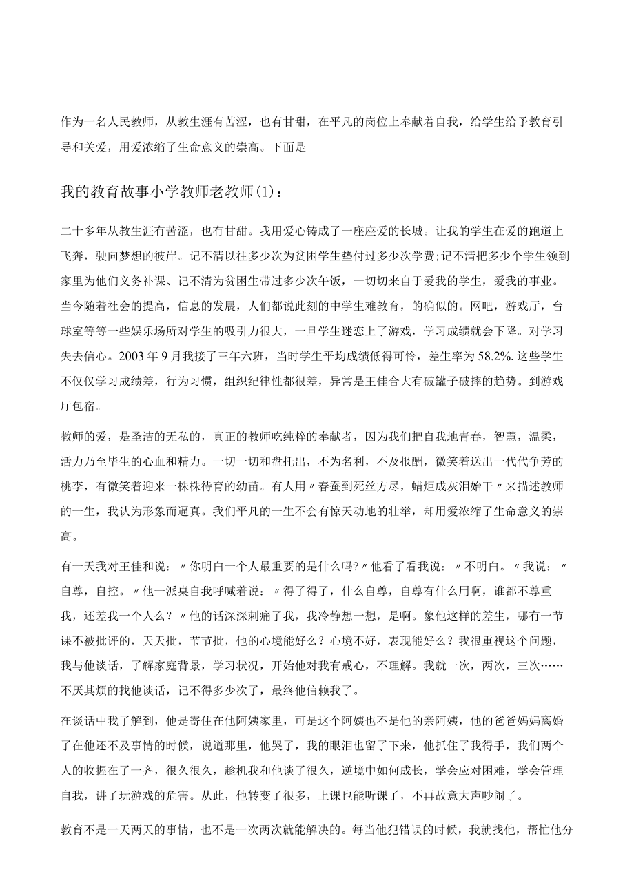 我的教育故事小学教师老教师范文五篇.docx_第2页