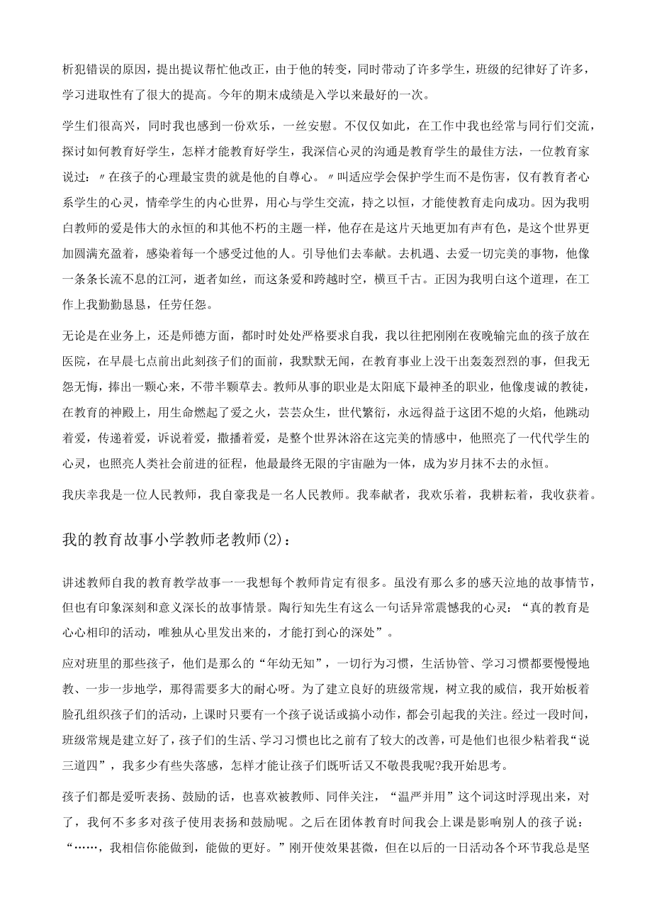 我的教育故事小学教师老教师范文五篇.docx_第3页