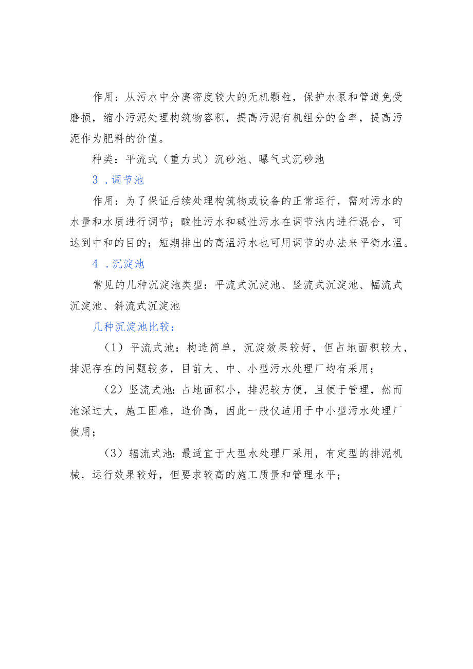 污水处理的一、二、三级工艺.docx_第2页