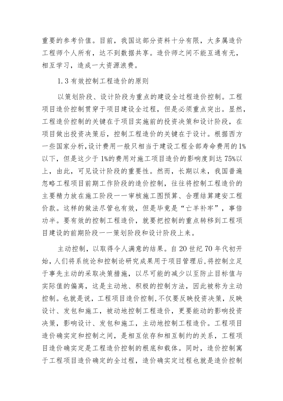 工程项目造价管理全过程管理与控制.docx_第3页