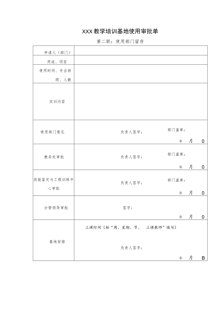 教学培训基地使用审批单.docx_第2页