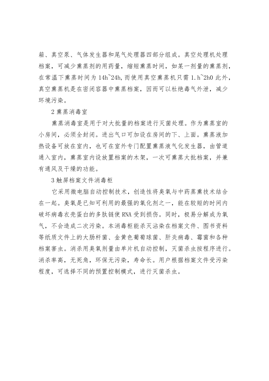 常用档案杀虫灭菌设备.docx_第2页