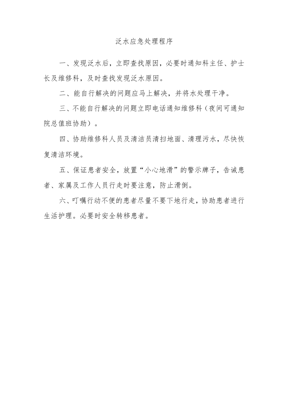 泛水应急处理程序.docx_第1页