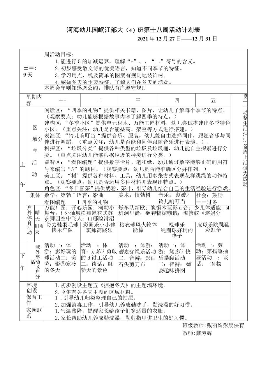 河海幼儿园岷江部大4班第十八周活动计划表.docx_第1页