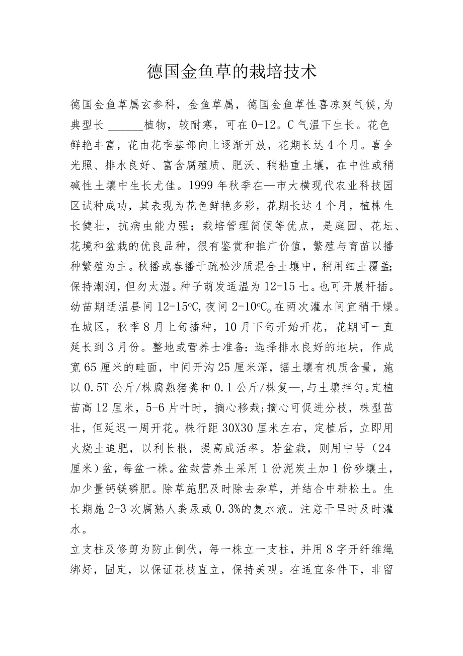 德国金鱼草的栽培技术.docx_第1页