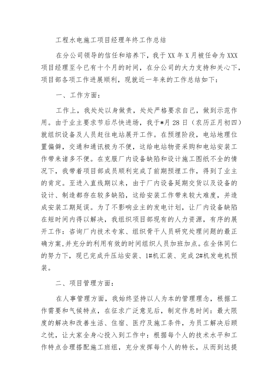 工程水电施工项目经理年终工作总结.docx_第3页