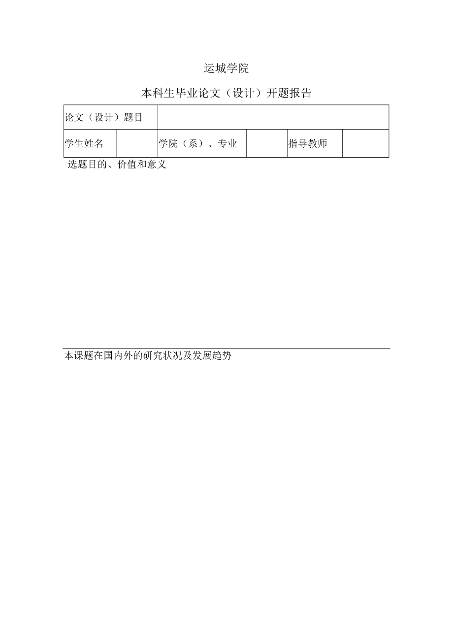 运城学院本科生毕业论文设计开题报告.docx_第1页