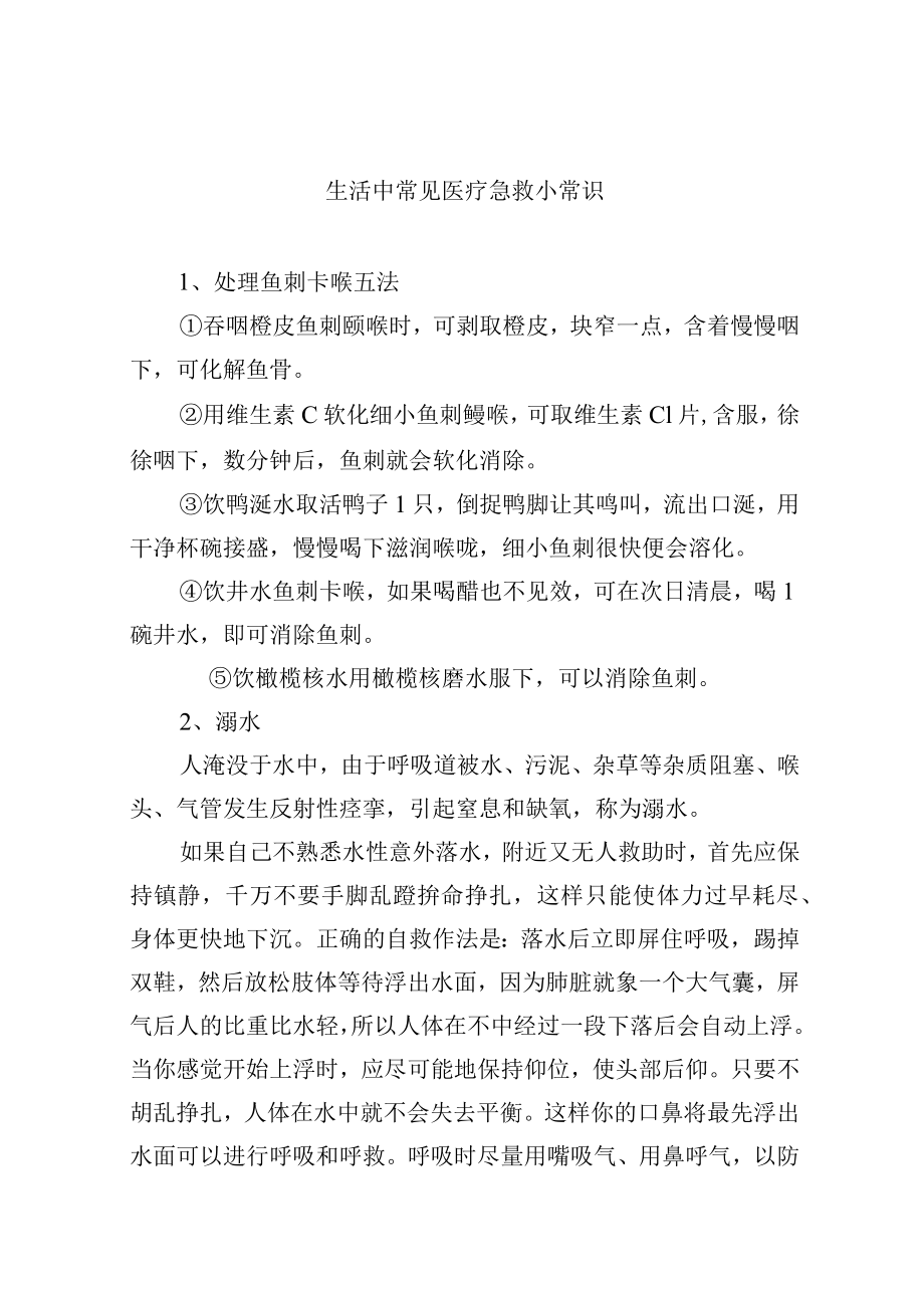 生活中常见医疗急救小常识.docx_第1页