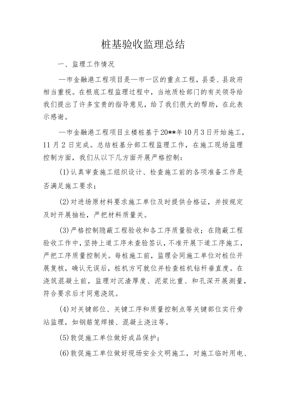 桩基验收监理总结.docx_第1页