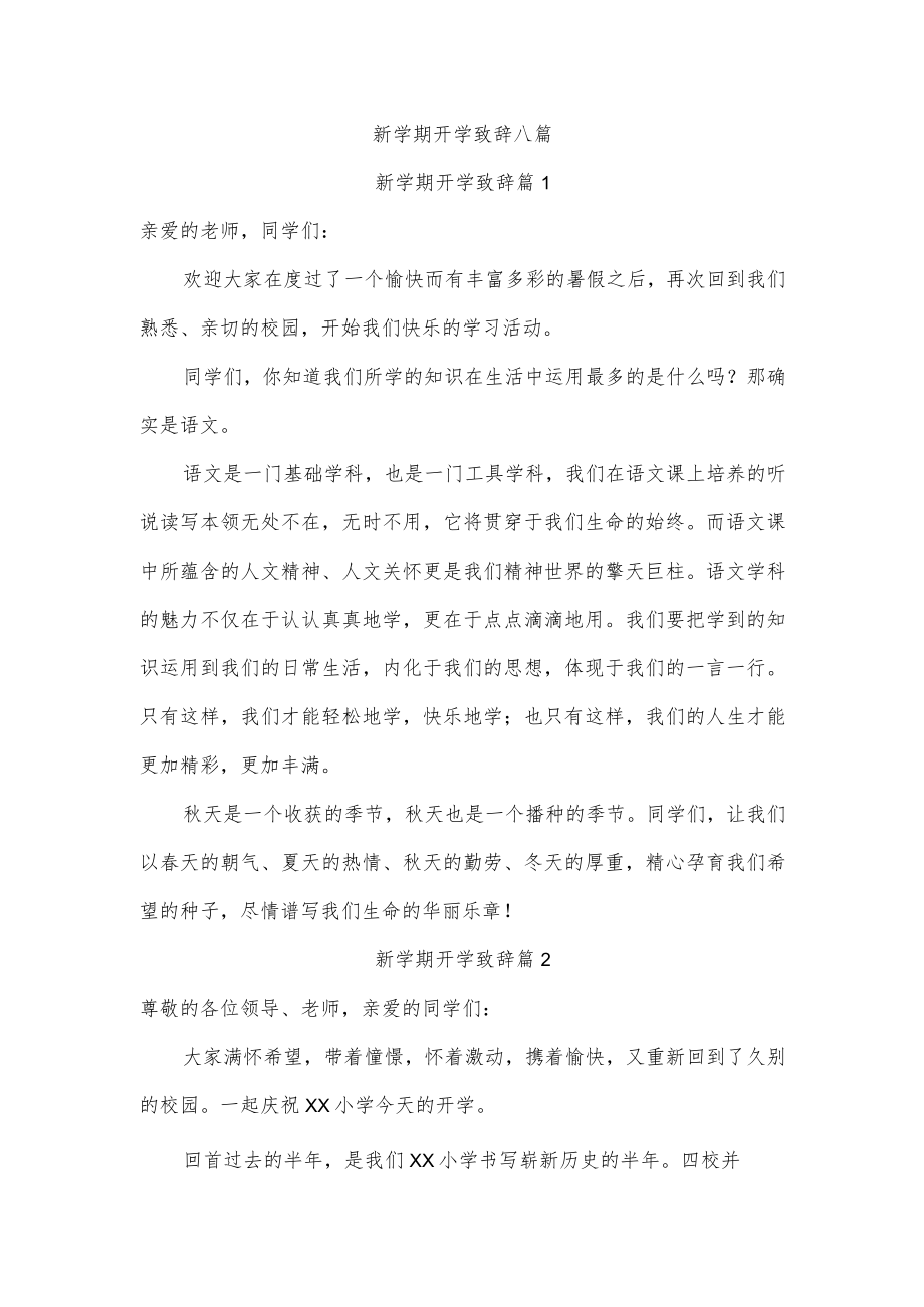 新学期开学致辞八篇.docx_第1页