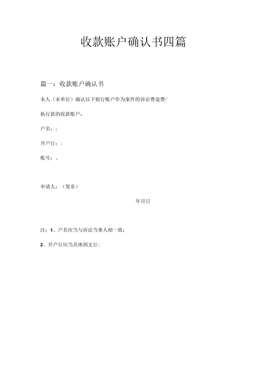 收款账户确认书四篇.docx_第1页