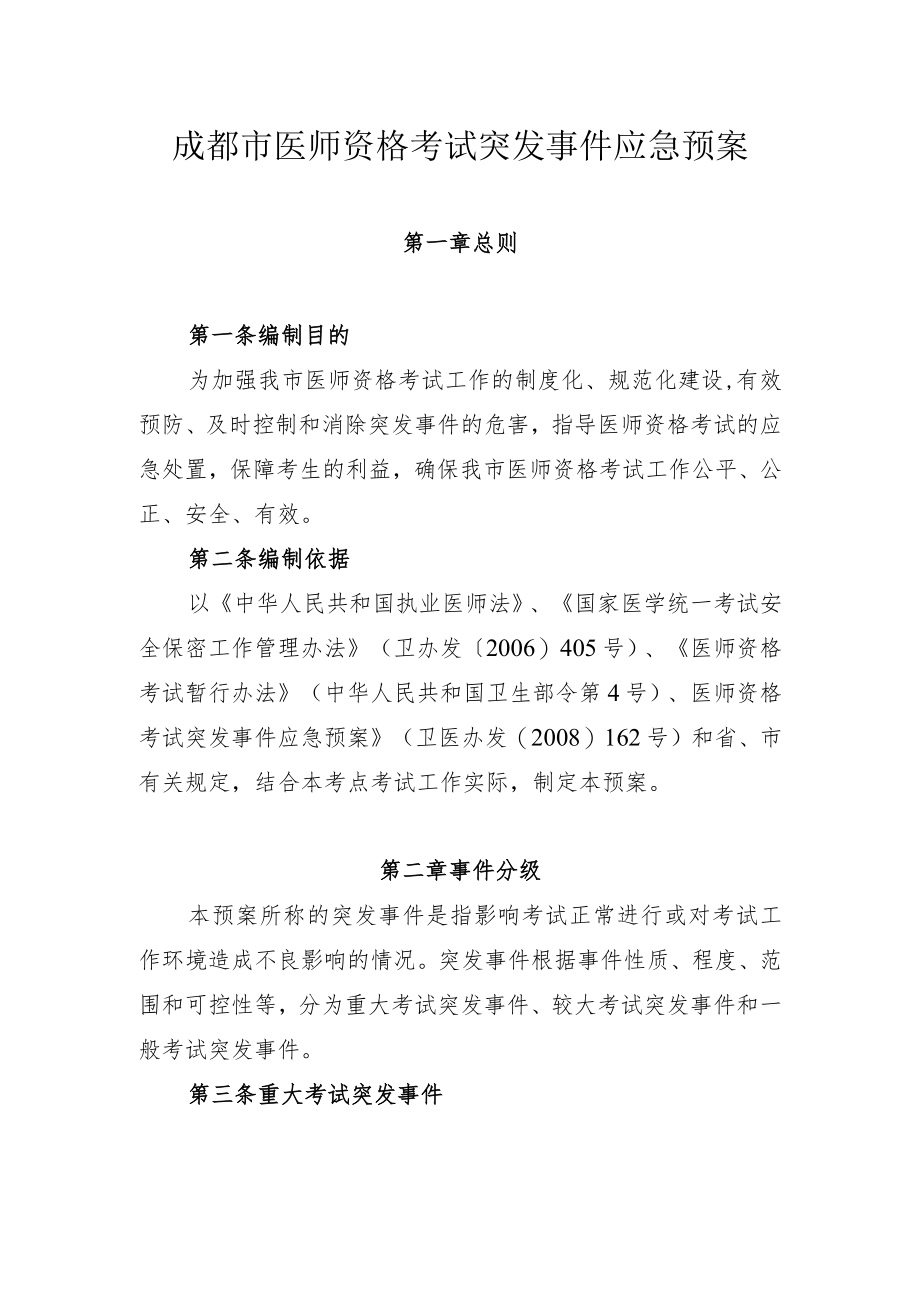 成都市医师资格考试突发事件应急预案.docx_第1页