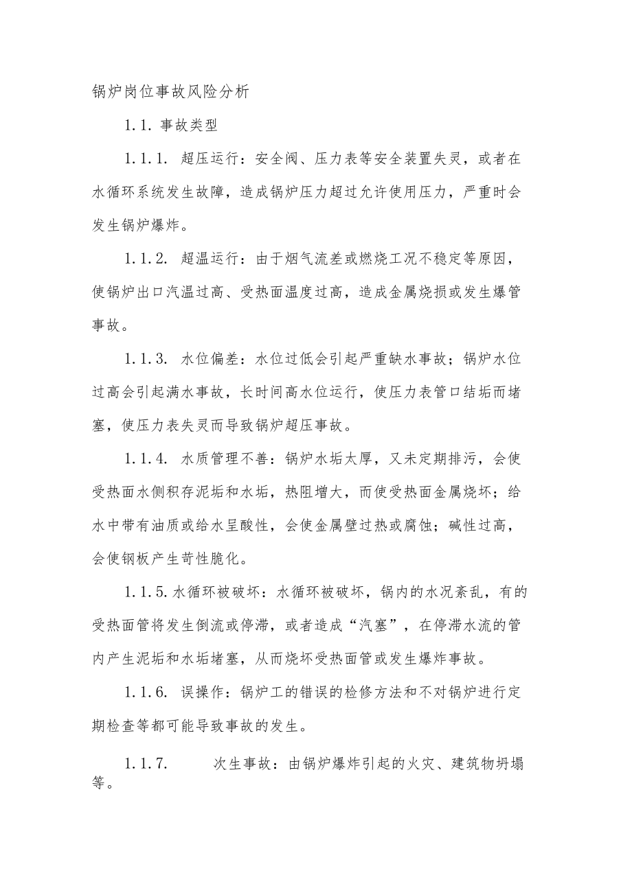 锅炉岗位事故风险分析.docx_第1页