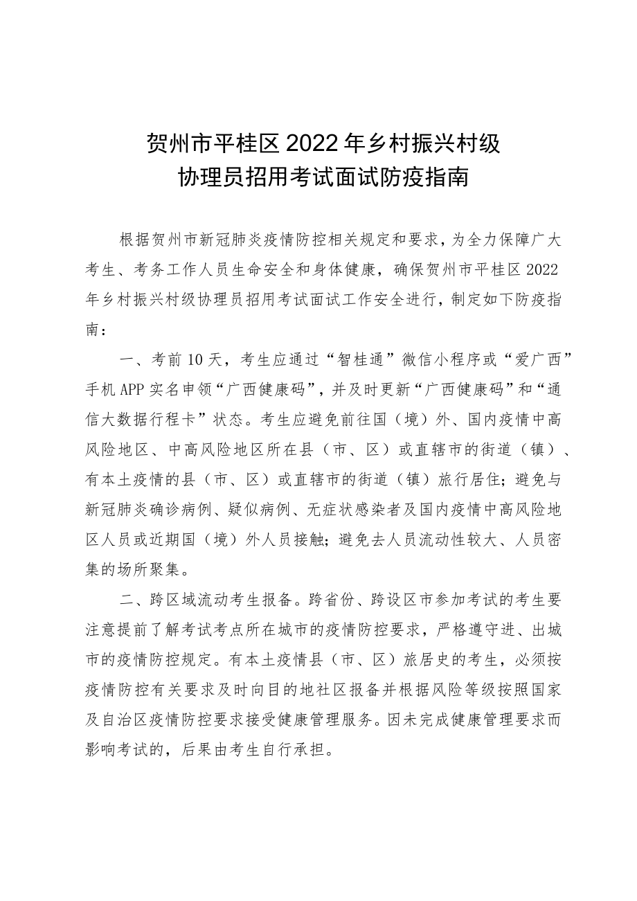 贺州市平桂区2022年乡村振兴村级协理员招用考试面试防疫指南.docx_第1页