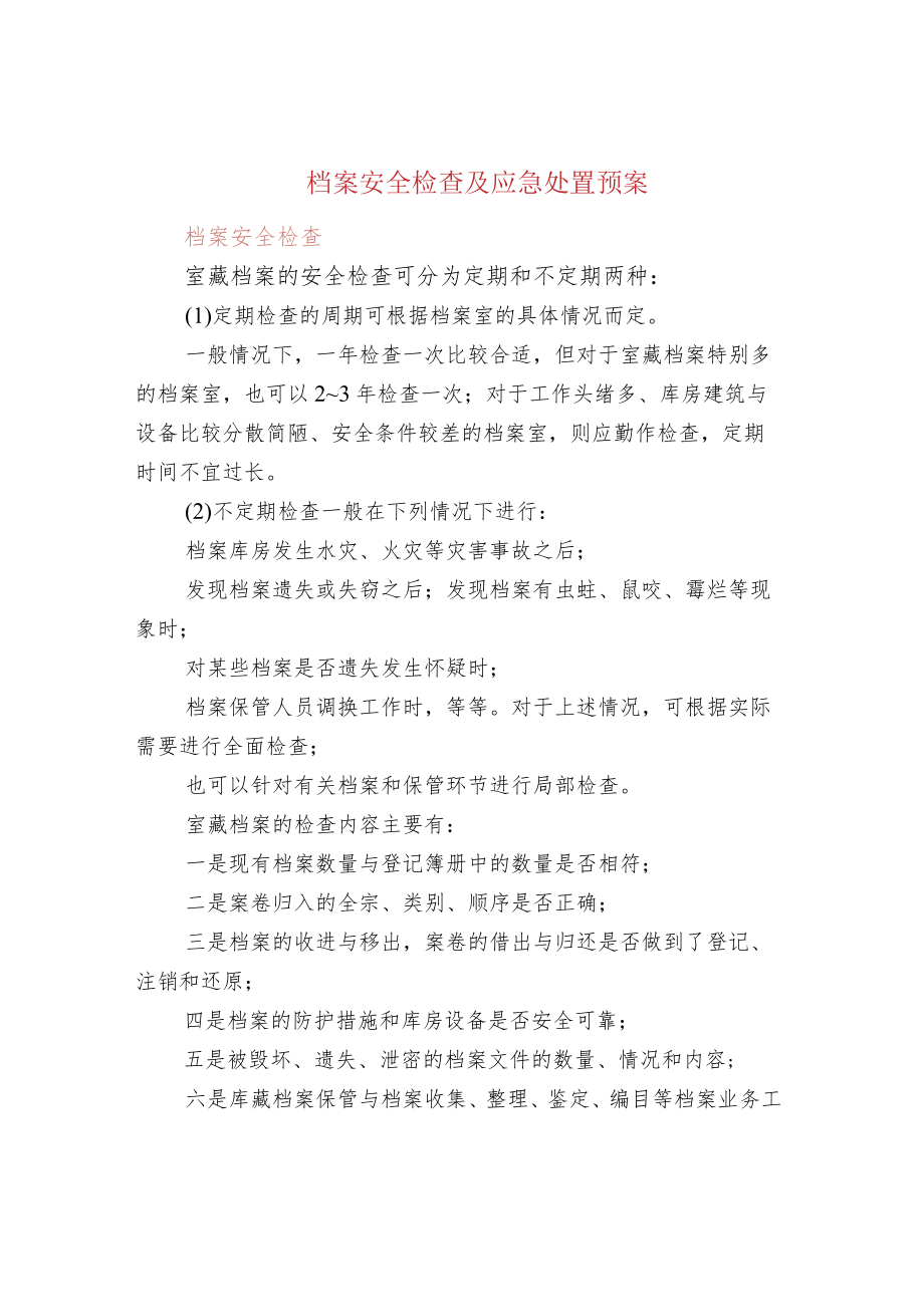 档案安全检查及应急处置预案.docx_第1页