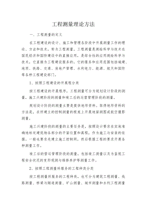 工程测量理论方法.docx