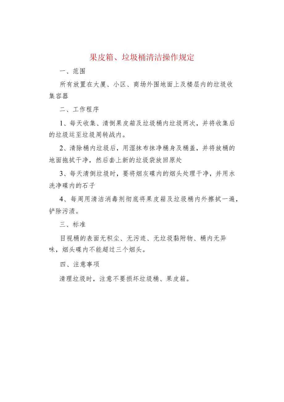 果皮箱、垃圾桶清洁操作规定.docx_第1页