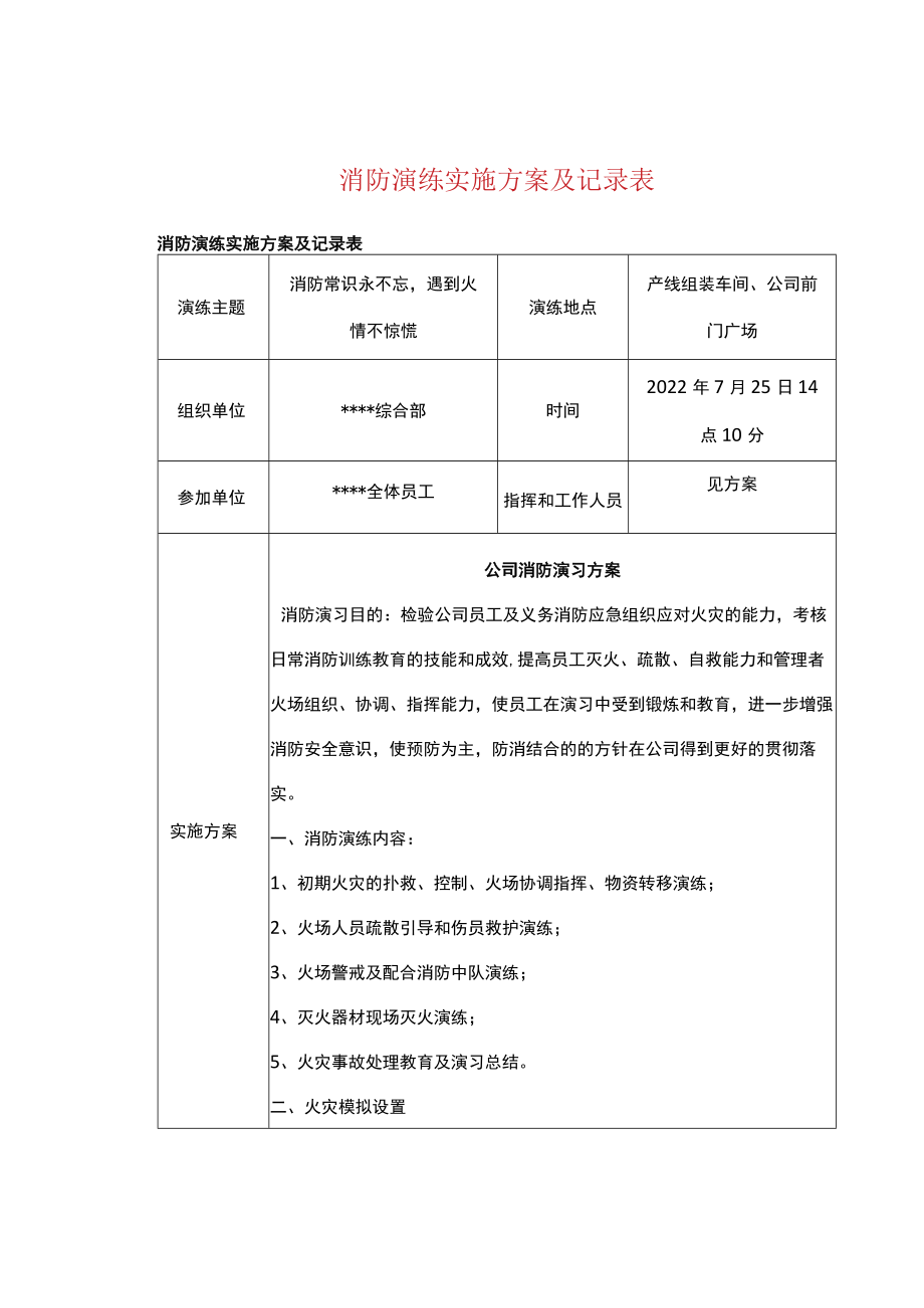 消防演练实施方案及记录表.docx_第1页