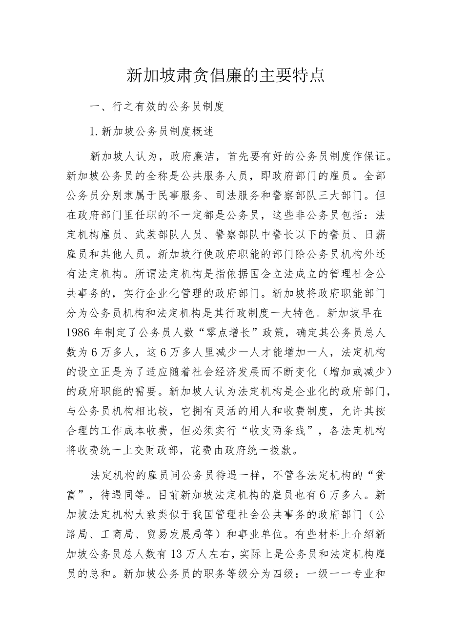 新加坡肃贪倡廉的主要特点.docx_第1页