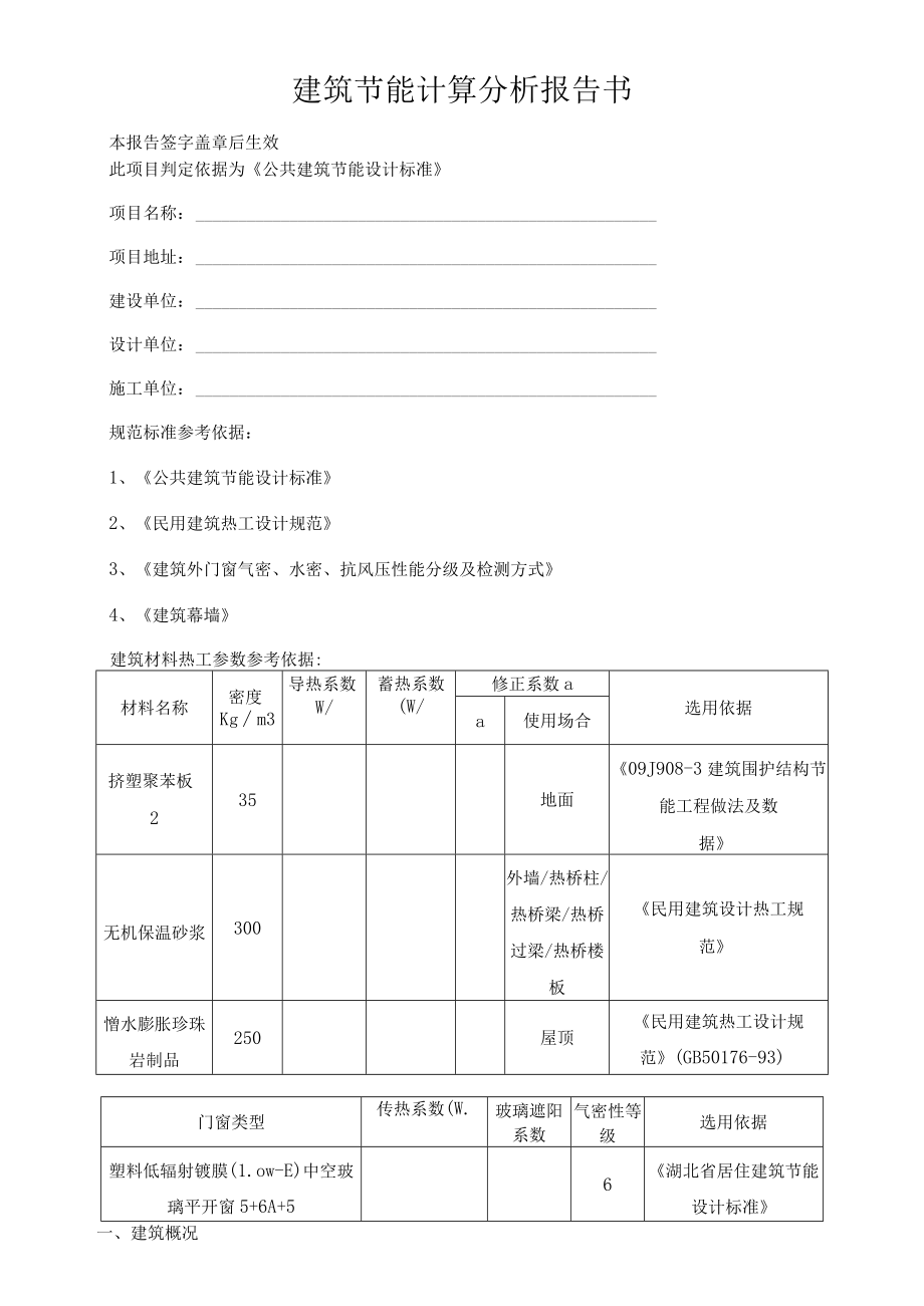 建筑节能计算分析报告书.docx_第1页