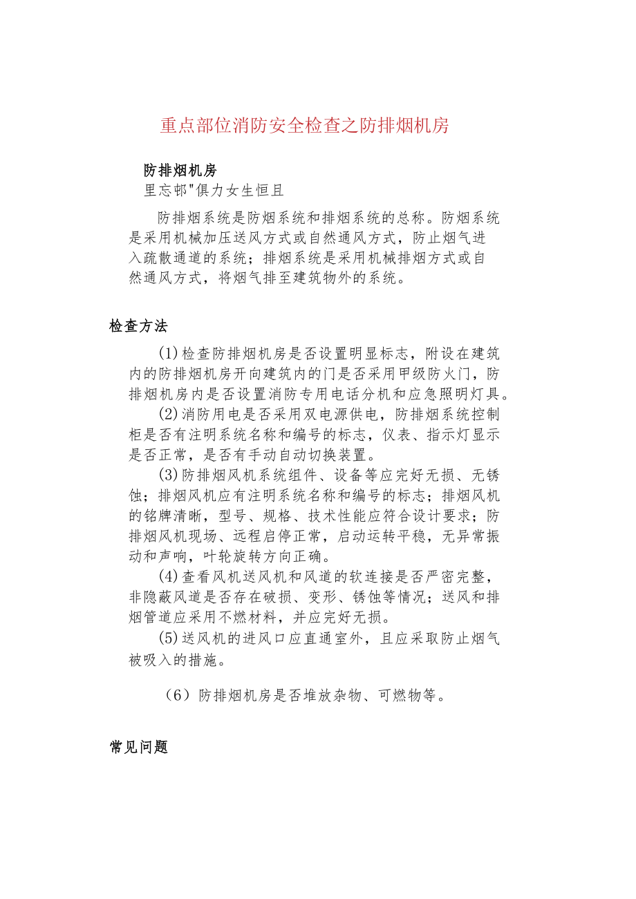 重点部位消防安全检查之防排烟机房.docx_第1页