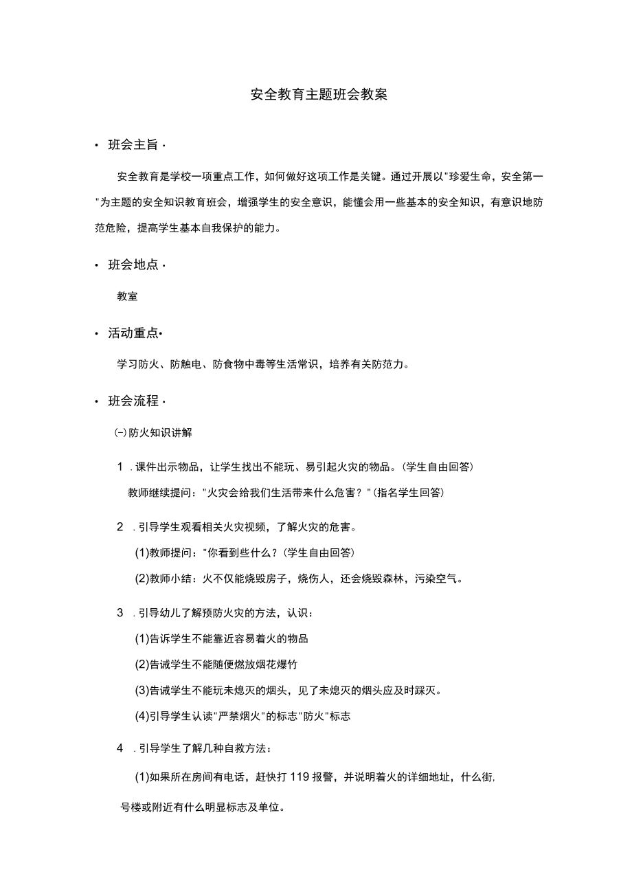 小学安全教育主题班会教案.docx_第1页