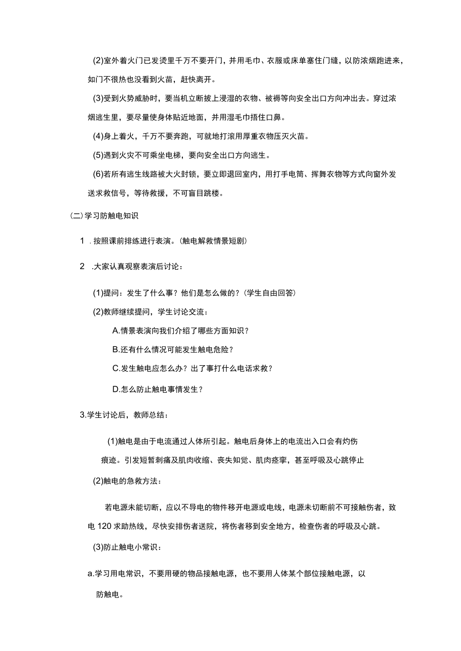 小学安全教育主题班会教案.docx_第2页