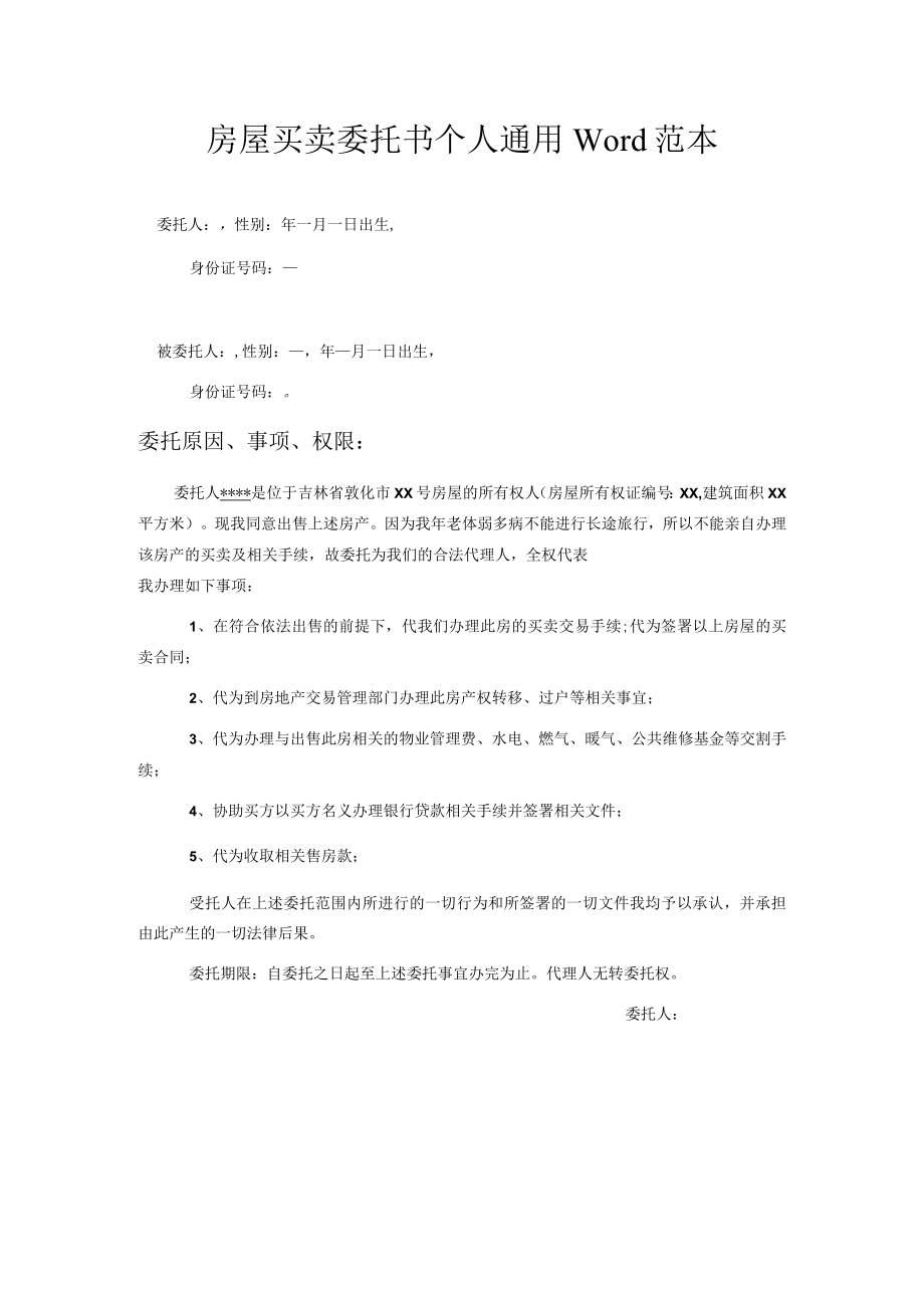 房屋买卖委托书个人通用Word范本.docx_第1页