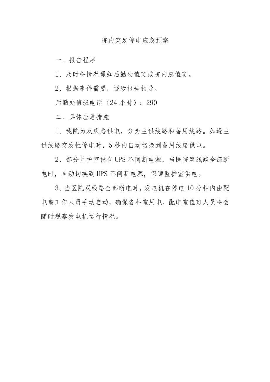 院内突发停电应急预案.docx_第1页