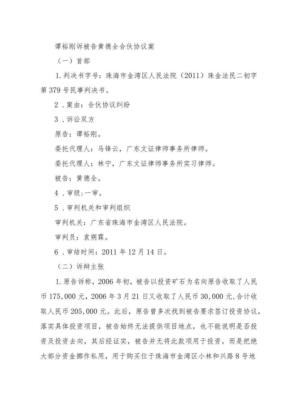 谭裕刚诉被告黄德全合伙协议案.docx_第1页