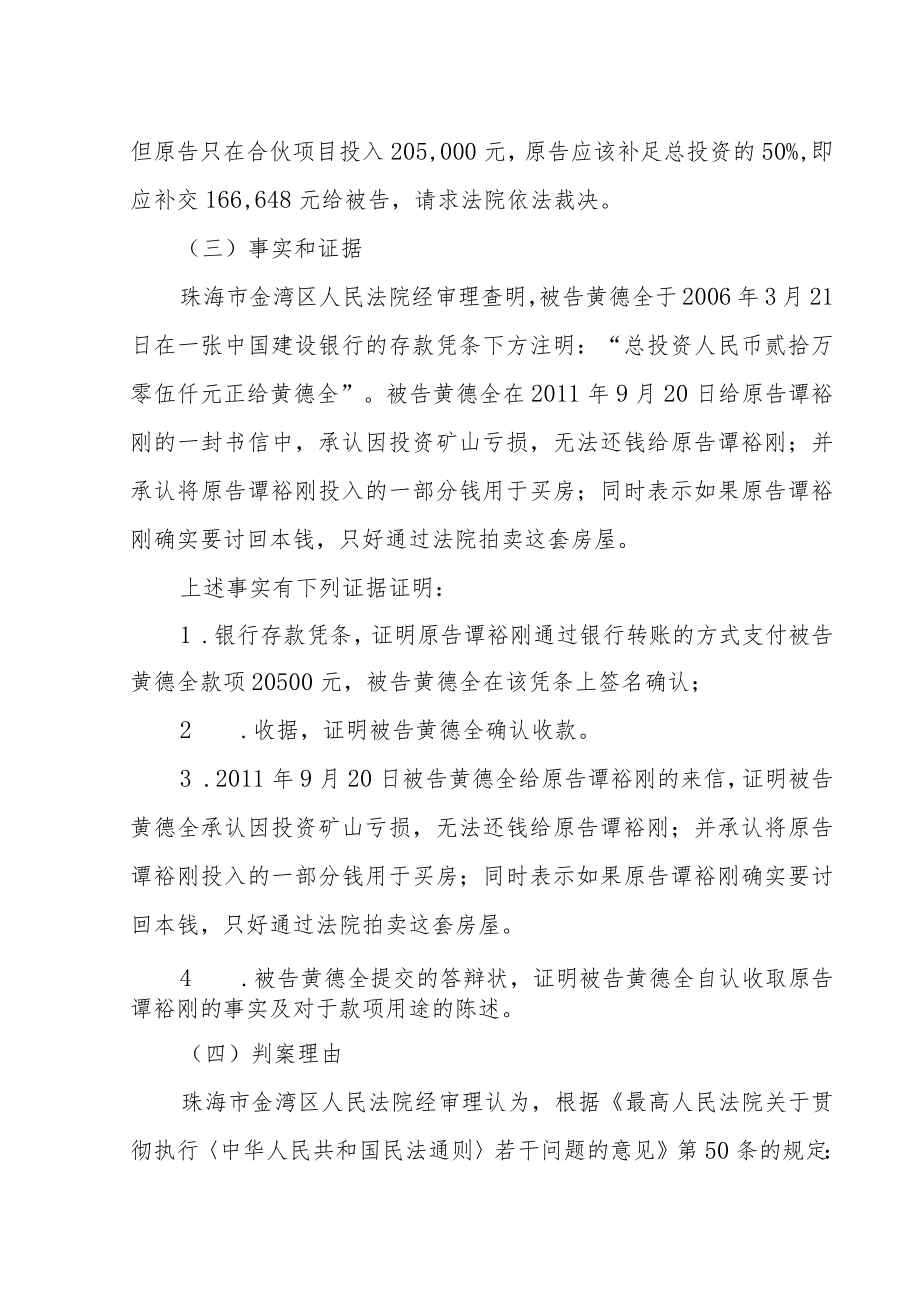 谭裕刚诉被告黄德全合伙协议案.docx_第3页