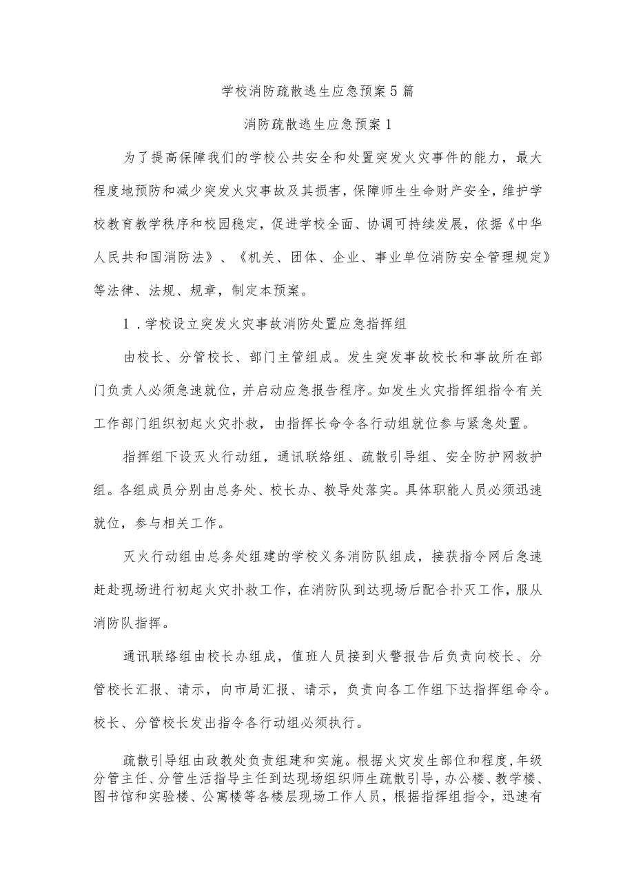 学校消防疏散逃生应急预案5篇.docx_第1页