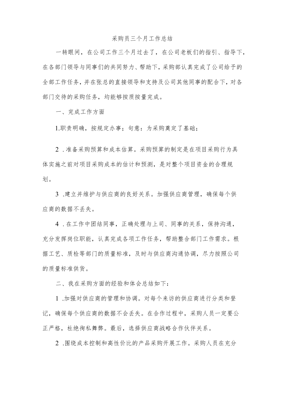 采购员三个月工作总结.docx_第1页