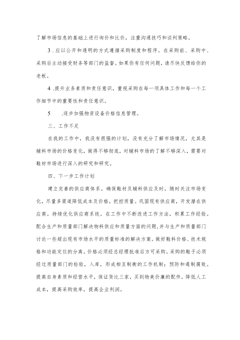 采购员三个月工作总结.docx_第2页