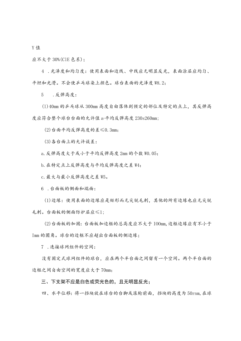 运动器材质量要求及详细技术参数乒乓球桌.docx_第2页