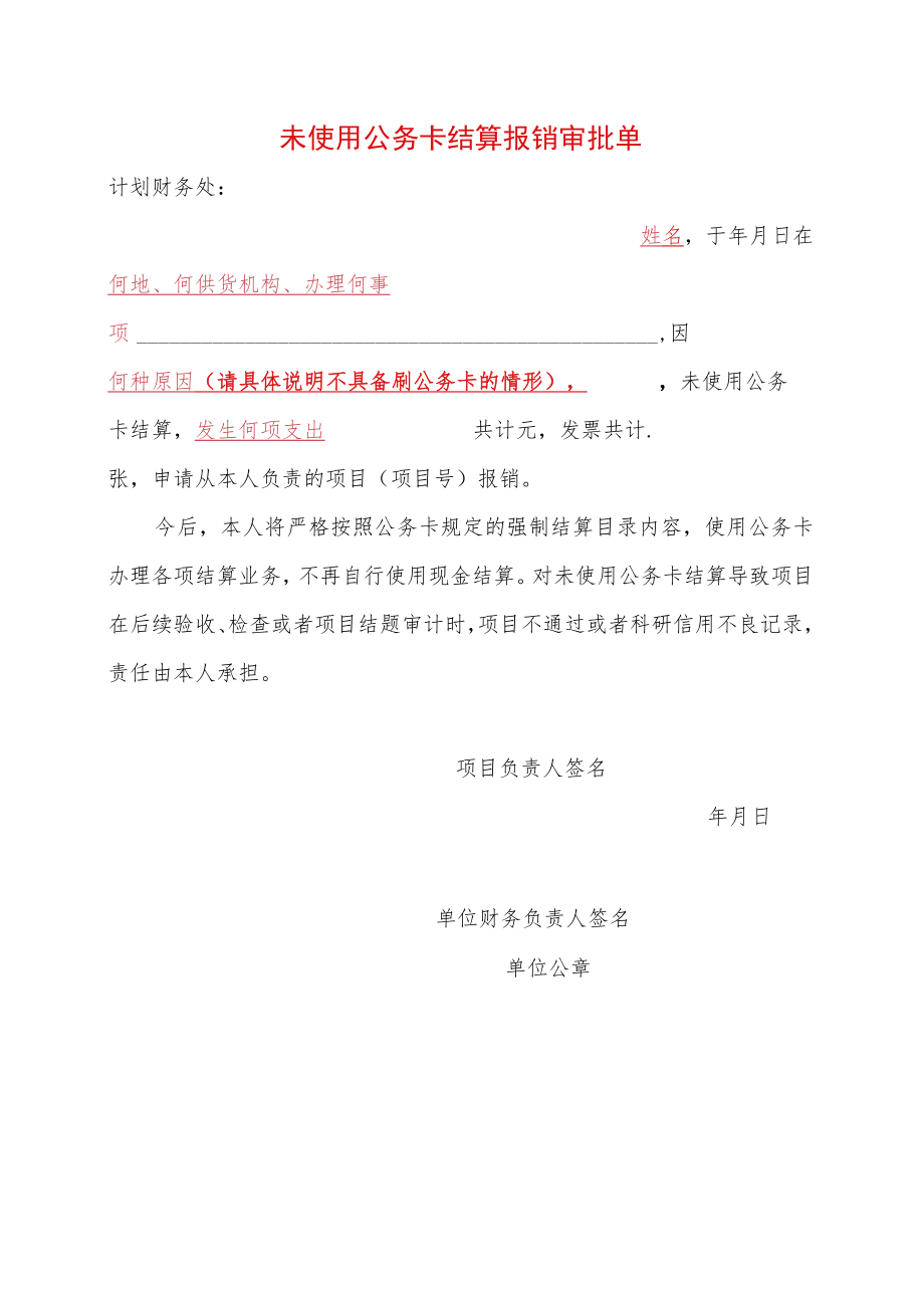 未使用公务卡结算报销审批单.docx_第1页