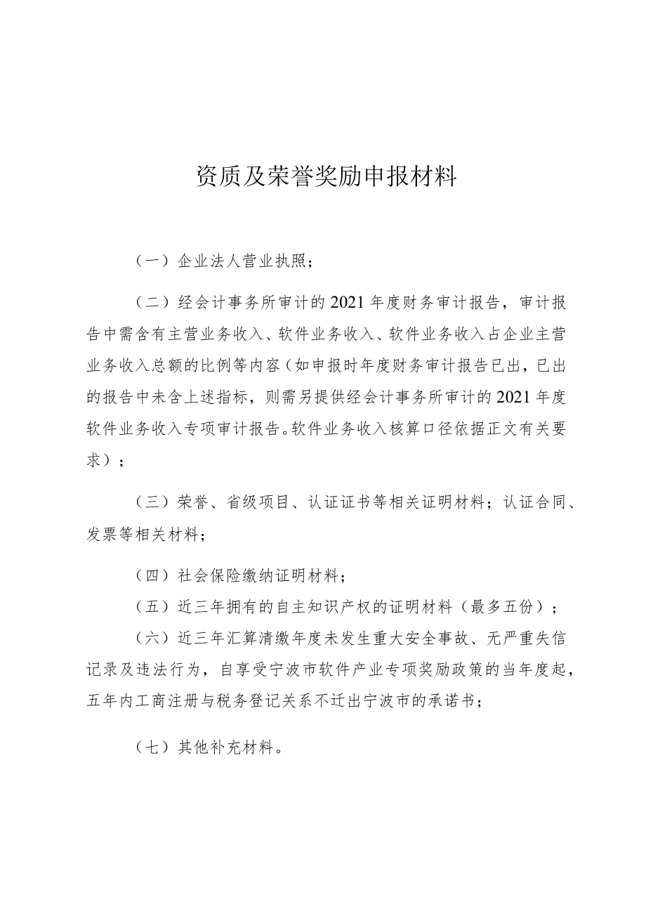 资质及荣誉奖励申报材料.docx_第1页